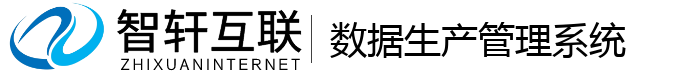 数据生产管理系统